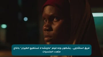 فريق استثنائي.. يشكلون وجه فيلم “عائشة لا تستطيع الطيران” بإنتاج متعدد الجنسيات